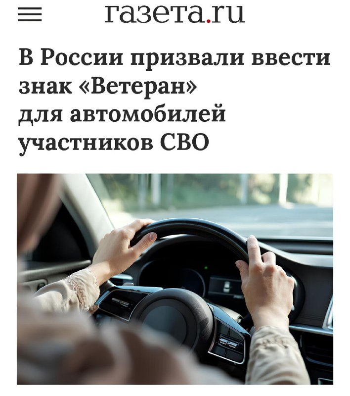 Предложение о введении знака «Ветеран» для автомобилей участников СВО