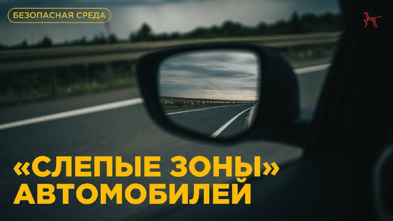 Опасные слепые зоны автомобилей: что нужно знать юным пешеходам