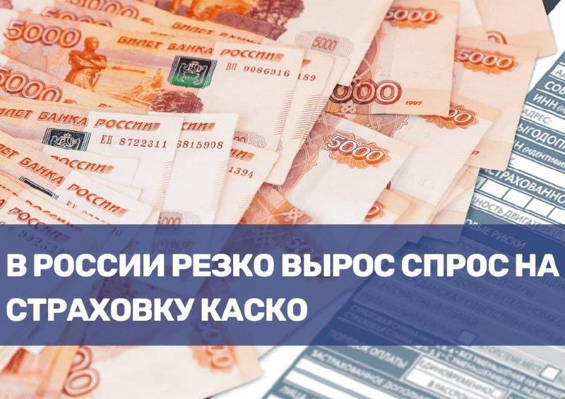 Рост интереса к страховке каско в России