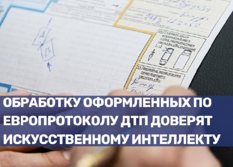 Искусственный интеллект в оформлении ДТП по европротоколу