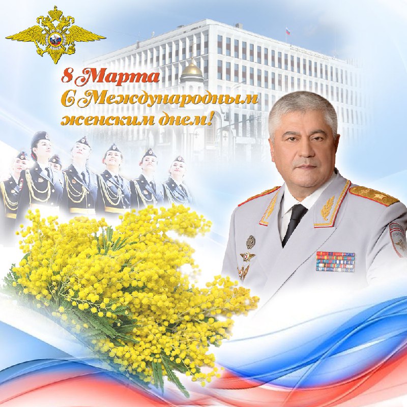 Поздравление с Международным женским днем от Министра внутренних дел