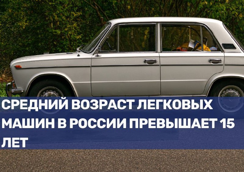 Возраст автомобилей в России: статистика на 2025 год