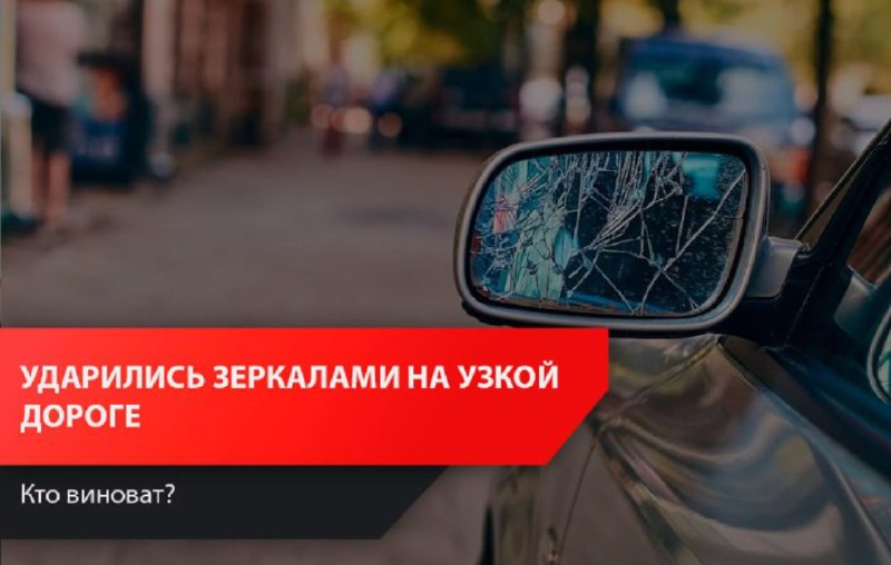 Ответственность за столкновение автомобилей на узкой дороге