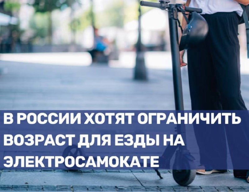 Возрастные ограничения на использование электросамокатов в России