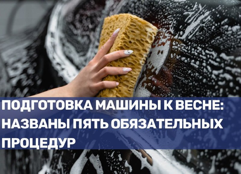 Обязательные действия по подготовке автомобиля к весеннему сезону