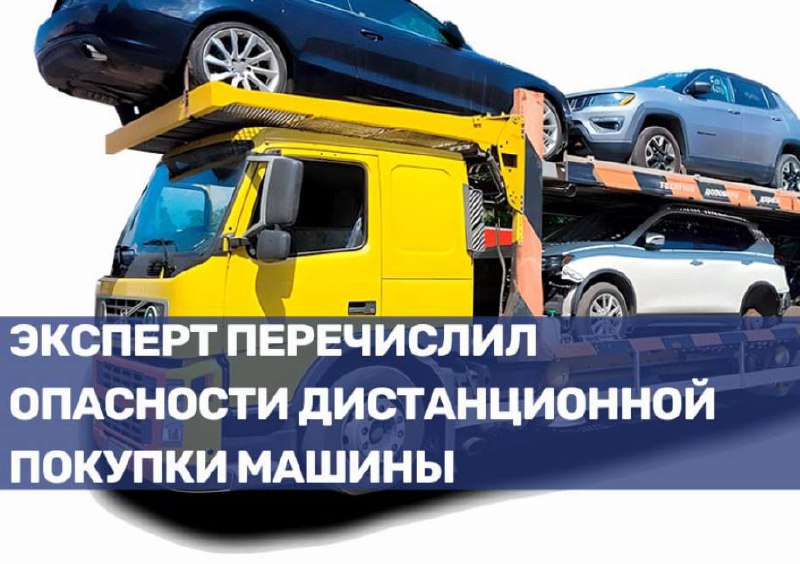 Опасности дистанционной покупки автомобиля