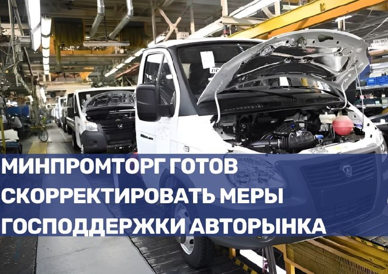 Корректировка мер поддержки российского автопрома