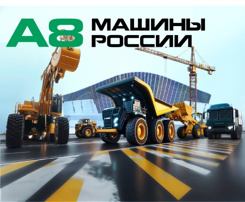 Международная выставка специальной и коммерческой техники "А8 МАШИНЫ РОССИИ 2025"