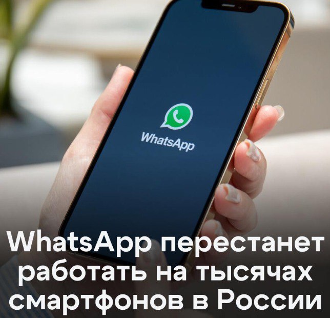 WhatsApp прекращает поддержку старых моделей устройств