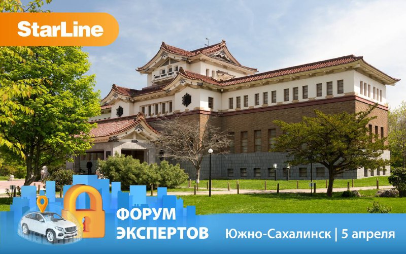 Форумы Экспертов StarLine: Приглашение на мероприятия в различных городах