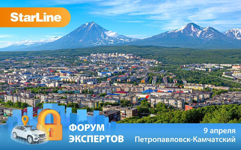 Форумы Экспертов StarLine: Приглашение на мероприятия в различных городах