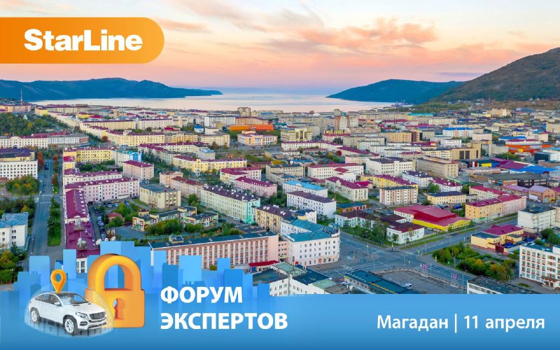 Форумы Экспертов StarLine: Приглашение на мероприятия в различных городах