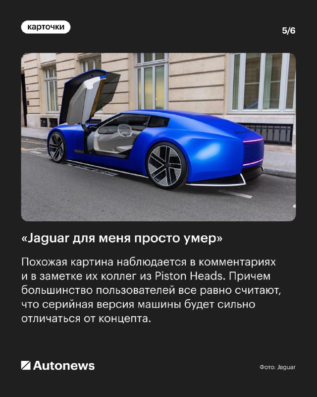 Критика новинки Jaguar: фастбек Type 00 на Неделе моды в Париже