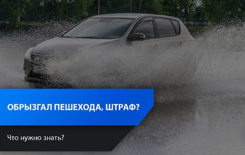 Ответственность водителей за обрызгивание пешеходов