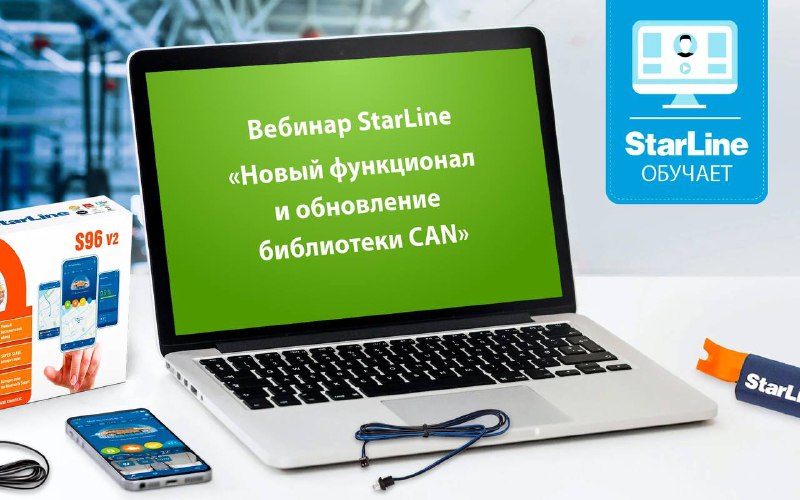 Вебинар StarLine: Новые возможности и обновления библиотеки CAN