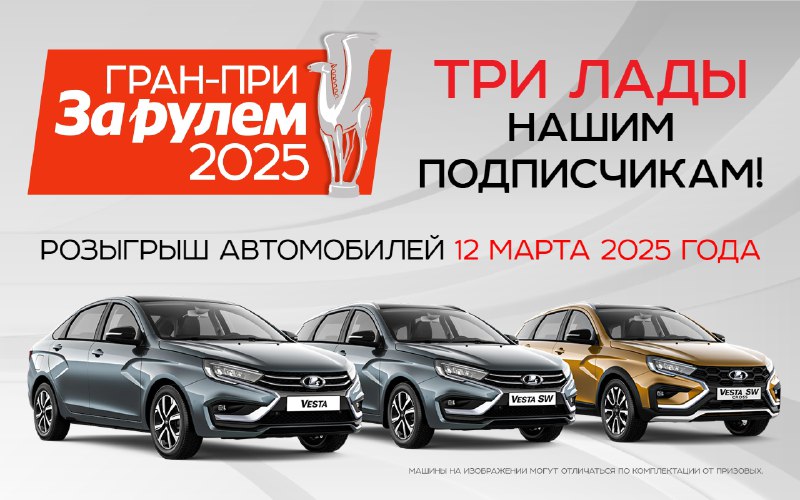 Итоги розыгрыша призов Гран-при «За рулем» 2025 года