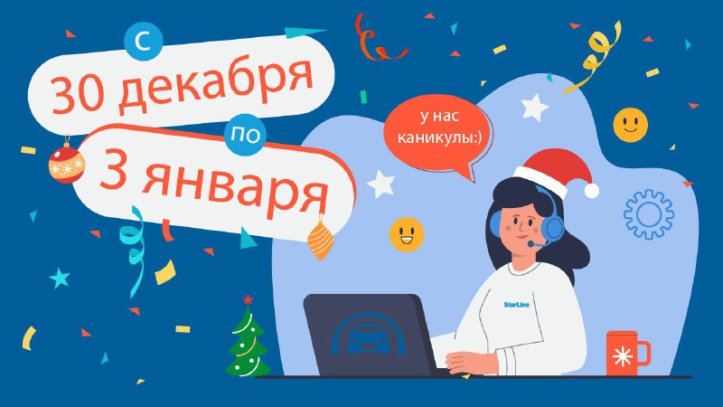 Поздравление с праздниками от службы поддержки