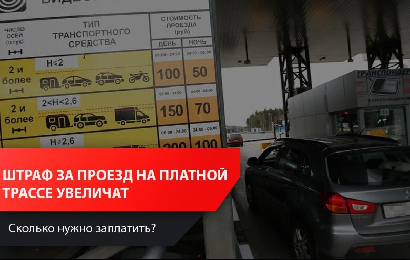 Последствия неоплаты проезда на платной трассе