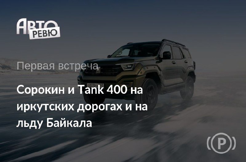 Зимнее путешествие на Tank 400 к озеру Байкал
