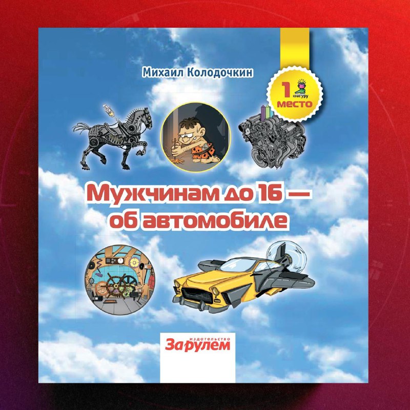 Интересное руководство для юных автолюбителей