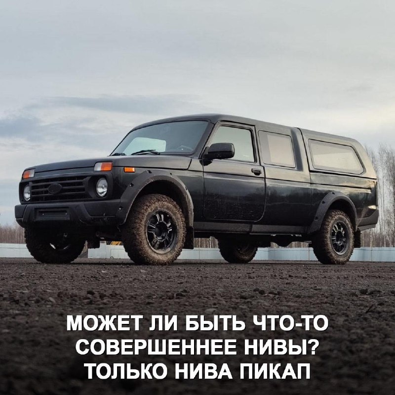 Новая интерпретация классической Нивы: пикап для любителей внедорожников