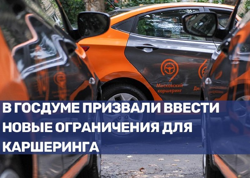 Новые инициативы по регулированию каршеринга в России