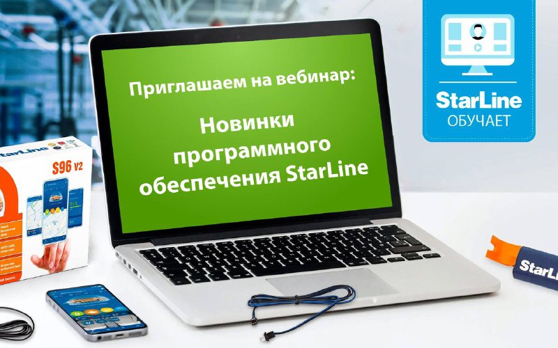 Вебинар StarLine: Обзор обновлений программного обеспечения