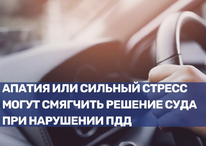 Влияние эмоционального состояния на наказание за нарушения ПДД