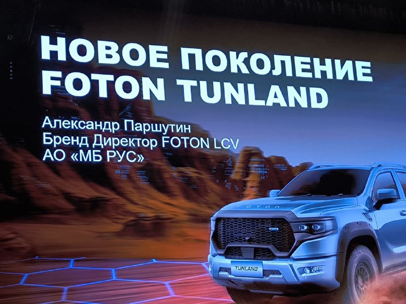 Презентация нового пикапа Foton Tunland V