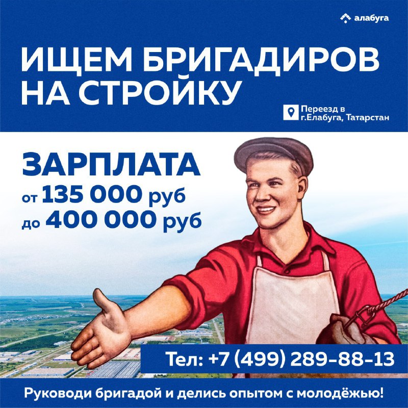 Вакансия для бригадиров в ОЭЗ "Алабуга"