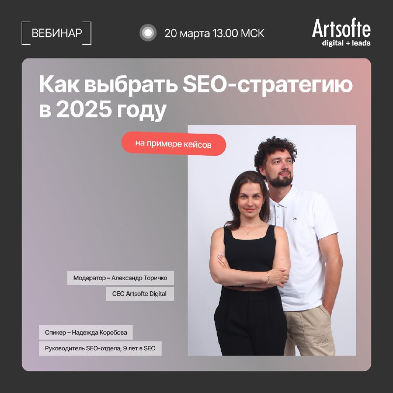 Выбор SEO-стратегии для автодилеров в 2025 году: бесплатный вебинар