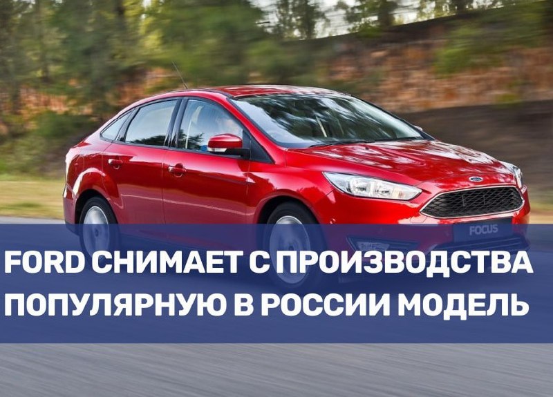 Ford прекращает выпуск модели Focus
