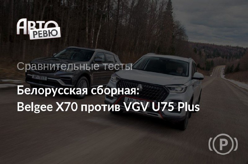 Сравнение кроссоверов Belgee X70 и VGV U75 Plus