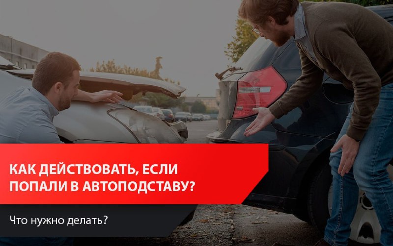 Что делать при столкновении с мошенниками на дороге