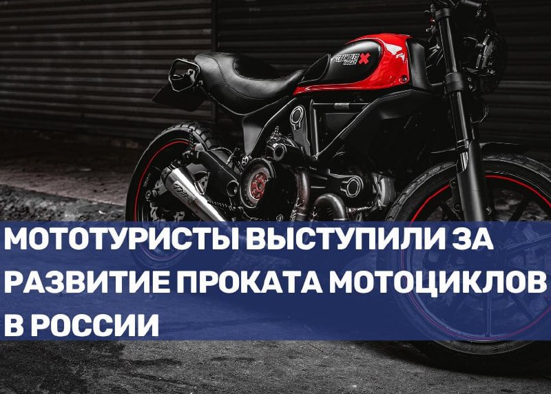 Поддержка развития аренды мотоциклов для путешествий в России
