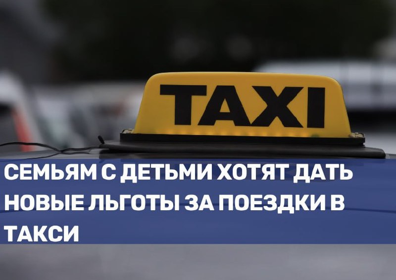 Новые налоговые льготы для семей с детьми при использовании такси
