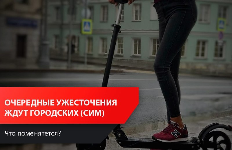 Новое регулирование использования средств индивидуальной мобильности