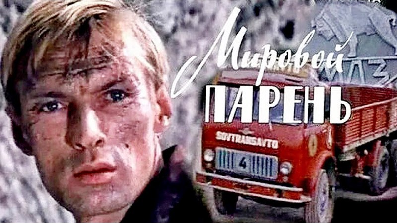 «Мировой парень»: Гонки и автоприключения в советском кино