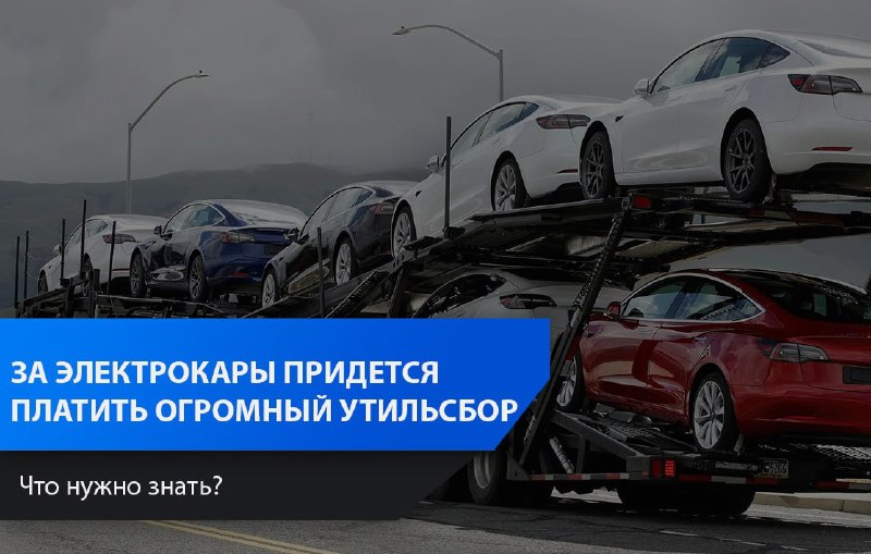 Новый утилизационный сбор для владельцев электромобилей