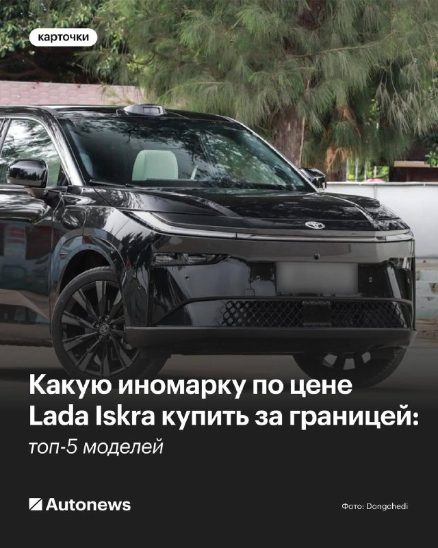 Лучшие иномарки по цене Lada Iskra за границей