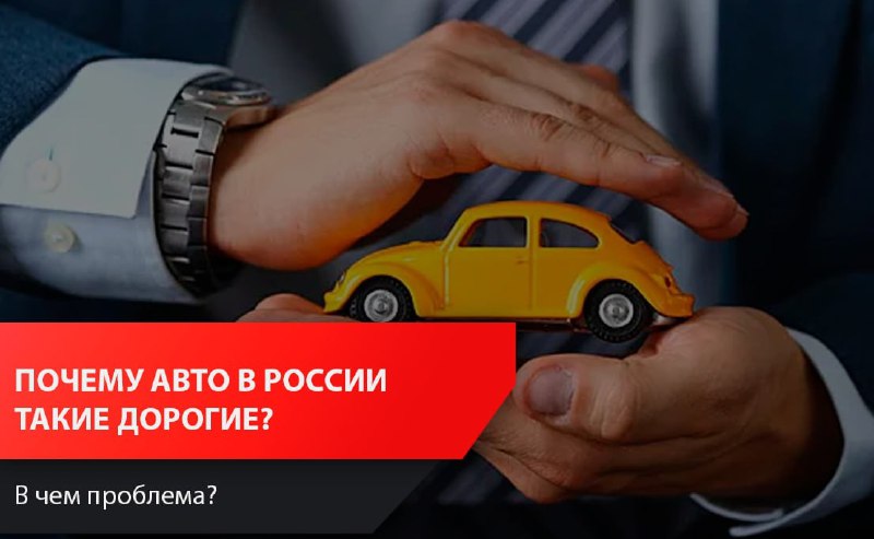 Причины высокой цены российских автомобилей