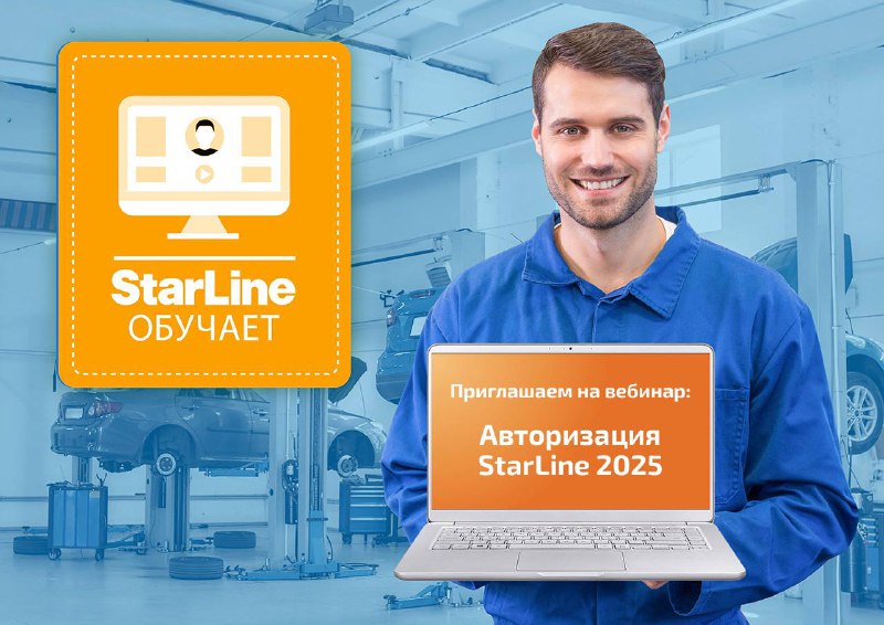 Открытый вебинар по авторизации StarLine 2025: Все, что нужно знать