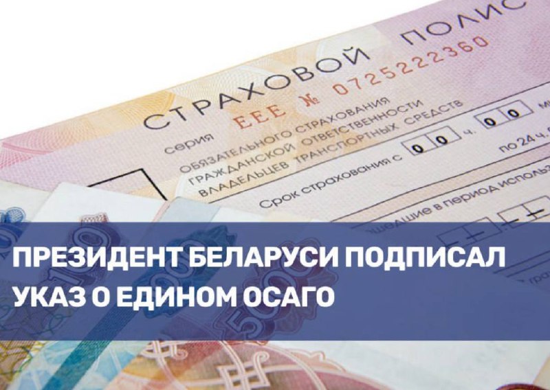 Новый стандарт ОСАГО в Беларуси: что нужно знать водителям
