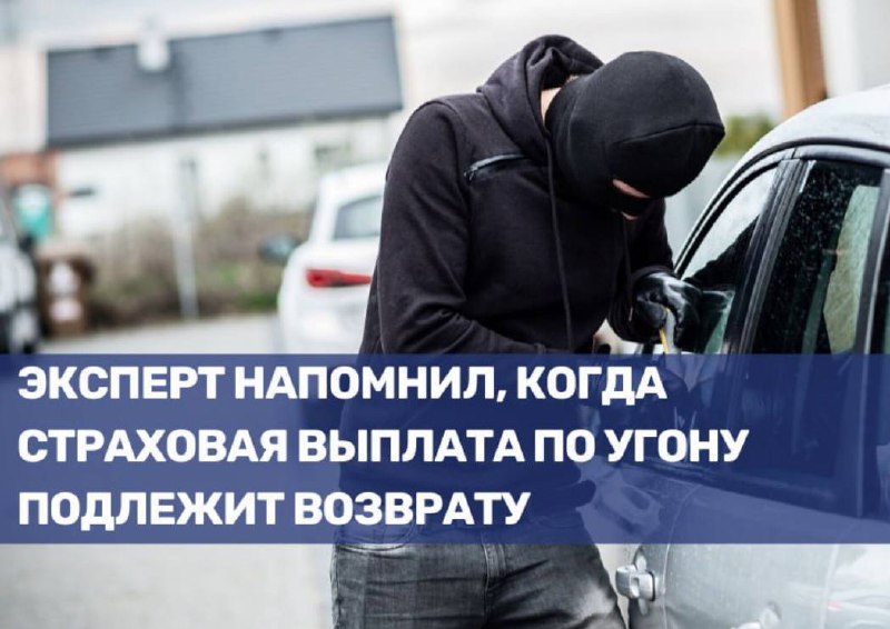 Возврат страховых выплат при обнаружении угнанного автомобиля