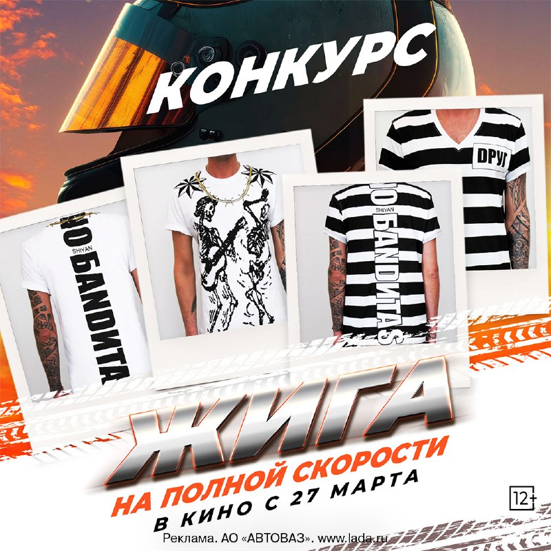 Конкурс на киномерч и сертификаты к фильму «Жига. На полной скорости»