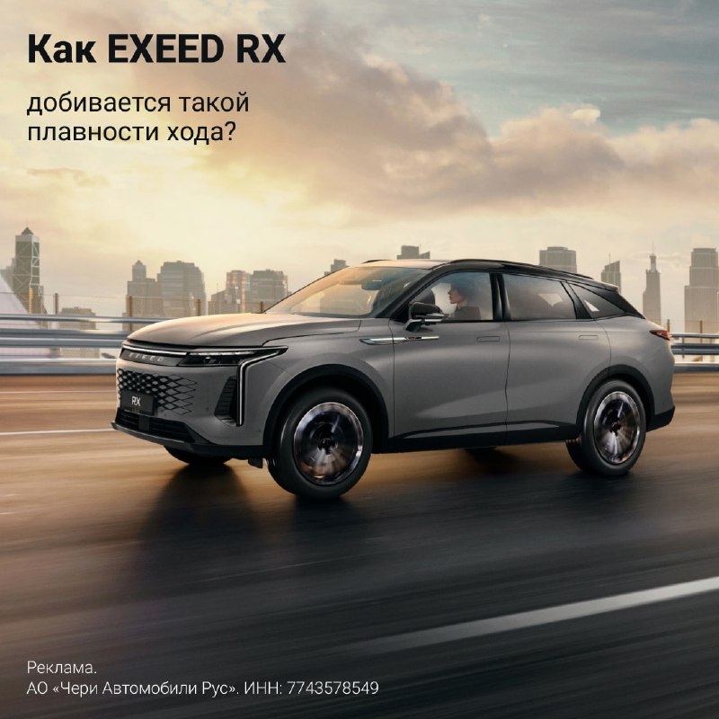 Комфортные поездки на EXEED RX Flagship