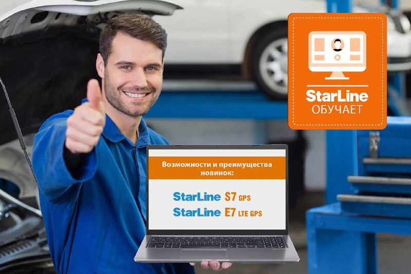 Вебинар от StarLine: Новые технологии и их преимущества
