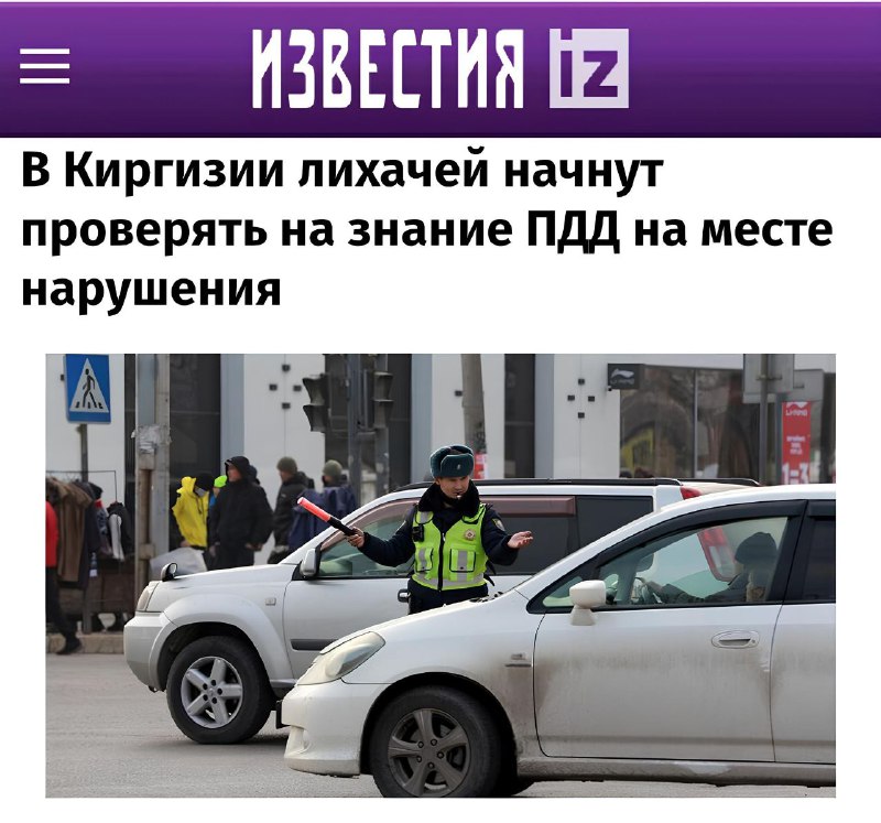 В Киргизии начнут проверять водителей на знание ПДД прямо на месте нарушения