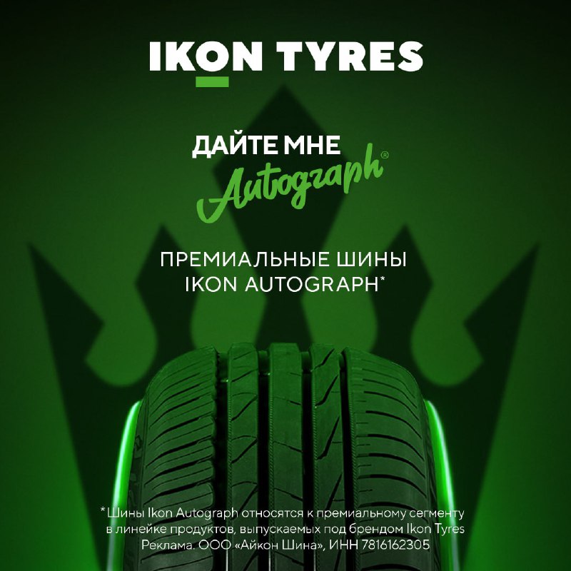 Премиальные летние шины Ikon Autograph для любого водителя