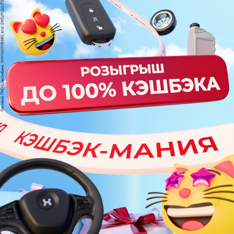 Кэшбэк для автолюбителей: шанс на 100% возврат
